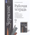 Фото товара - РабТетрадь 9кл ФГОС Вышнепольский В.И. Черчение (к учеб. Ботвинникова А.Д.,Виноградова В.Н.,Вышнепольского И.С.) (НЕ БУДЕТ), (Просвещение, 2023), Обл, c.80