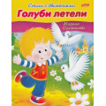 Фото товара - СтихиСДвижениями Султанова М.Н. Голуби летели (А5) 12197, (Хатбер-пресс, 2023), Обл, c.16