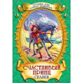 Фото товара - ЛучшееДляСамыхЛюбимых Счастливый принц. Сказки, (Проф-Пресс, 2017), 7Бц, c.128