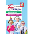 Фото товара - ВместеСДетьми Шорыгина Т.А. Беседы о профессиях. Методическое пособие, (Сфера, 2023), Обл, c.128