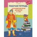 Фото товара - РазвитиеРечи Ушакова О.С. Рабочая тетрадь по развитию речи (от 4 до 5 лет) ФГОС ДО (см код 1006650), (Сфера, 2024), Обл, c.32