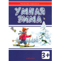 Фото товара - ТестыБезПодтекста Мальцева Умная зима (+налейки) (от 3 лет), (Карапуз, 2014), Обл, c.18