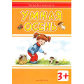 Фото товара - ТестыБезПодтекста Мальцева Умная осень (+налейки) (от 3 лет), (Карапуз, 2014), Обл, c.18
