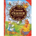 Маленькое фото товара - ВсеЛучшиеСказки Русские сказки для малышей, (Росмэн/Росмэн-Пресс, 2023), 7Бц, c.96. Вариант №1