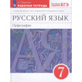 Фото товара - РабТетрадь 7кл ФГОС Ларионова Л.Г. Русский язык. Орфография (к учеб. под ред. Разумовской М.М.,Леканта П.А.) (+тестовые задания ЕГЭ) (12-е изд, стереотип.), (Просвещение, 2024), Обл, c.120