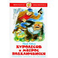Маленькое фото товара - ШкБиб Коваль Ю.И. Куролесов и Матрос подключаются, (Самовар, 2021), 7Бц, c.112. Вариант №1