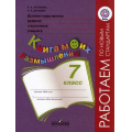 Фото товара - РаботаемПоНовСтандартамФГОС Логинова А.А.,Данилюк А.Я. 7кл Духовно-нравственное развитие и воспитание учащихся. Мониторинг результатов. Книга моих размышлений (НЕТ В ПЛАНЕ ПЕЧАТИ), (Просвещение, 2014), Обл, c.47