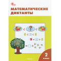 Фото товара - РабТетрадь 2кл ФГОС Математические диктанты (к учеб. Моро М.И.) (сост. Алимпиева М.Н.,Векшина Т.В.) (8-е изд, перераб.), (ВАКО, 2024), Обл, c.48