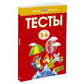 Маленькое фото товара - УмныеКнижки Земцова О.Н. Тесты (от 5 до 6 лет) ФГОС, (Махаон,АзбукаАттикус, 2022), Обл, c.112. Вариант №1