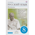 Фото товара - У 8кл ФГОС (Вертикаль) Никитина Е.И. Русский язык Русская речь (УМК Бабайцевой В.В.) (6-е изд.) (см. 829047), (Дрофа, РоссУчебник, 2019), Обл, c.240