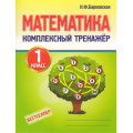 Фото товара - Барковская Н.Ф. Комплексный тренажер. Математика 1кл, (Кузьма,Принтбук, 2027), Обл, c.96