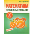 Фото товара - Барковская Н.Ф. Комплексный тренажер. Математика 2кл, (Кузьма,Принтбук, 2026), Обл, c.96
