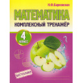 Фото товара - Барковская Н.Ф. Комплексный тренажер. Математика 4кл, (Кузьма,Принтбук, 2027), Обл, c.96