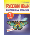 Фото товара - Барковская Н.Ф. Комплексный тренажер. Русский язык 1кл, (Кузьма,Принтбук, 2026), Обл, c.96