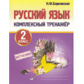 Фото товара - Барковская Н.Ф. Комплексный тренажер. Русский язык 2кл, (Кузьма,Принтбук, 2025), Обл, c.112