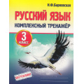 Фото товара - Барковская Н.Ф. Комплексный тренажер. Русский язык 3кл, (Кузьма,Принтбук, 2027), Обл, c.96
