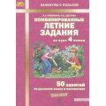 Фото товара - КаникулыСПользойФГОС Иляшенко Л.А.,Щеглова И.В. Комбинированные летние задания за курс 4кл. 50 занятий по русскому языку и математике (ответы к заданиям, дневник читателя) (2-е изд.), (МТО ИНФО, 2025), Обл, c.56