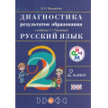 Маленькое фото товара - ФГОС (РИТМ) Журавлева О.Н. Русский язык 2кл. Диагностика результатов образования (к учеб. Рамзаевой Т.Г.) (2-е изд., стереотип.), (Дрофа, 2017), Обл, c.80. Вариант №1