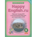 Фото товара - РабТетрадь 9кл ФГОС Кауфман К.И.,Кауфман М.Ю. "Happy english.RU" №2 с контрольными работами для подготовки к ОГЭ (к учеб. Кауфман К.И.) (НЕ БУДЕТ), (Титул, 2015), Обл, c.96
