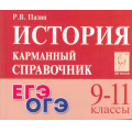 Фото товара - КарманныйСправочник История 9-11кл. Подготовка к ЕГЭ и ОГЭ (Пазин Р.В.) (42934), (Легион, 2025), Обл, c.320