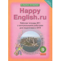 Маленькое фото товара - РабТетрадь 9кл ФГОС Кауфман К.И.,Кауфман М.Ю. "Happy english.RU" №1 с контрольными работами для подготовки к ОГЭ (к учеб. Кауфман К.И.) (НЕ БУДЕТ), (Титул, 2019), Обл, c.96. Вариант №1