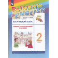 Фото товара - ФГОС (RainbowEnglish) Афанасьева О.В.,Михеева И.В.,Баранова К.М. Английский язык 2кл. Лексико-грамматический практикум (к учеб. Афанасьевой О.В.,Михеевой И.В.) (9-е изд, стереотип), (Просвещение, 2021), Обл, c.128