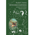 Фото товара - ВсемирнаяКлассикаПриключений Льюис К.С. Хроники Нарнии. Начало истории. Четыре повести, (Эксмо, 2025), 7Б, c.592