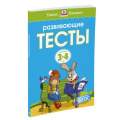 Фото товара - УмныеКнижки Земцова О.Н. Развивающие тесты (от 3 до 4 лет) ФГОС, (Махаон,АзбукаАттикус, 2021), Обл, c.112