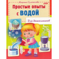 Фото товара - КнижкаДляДошкольников Султанова М.Н. Простые опыты с водой (А5) 1572, (Хатбер-пресс, 2023), Обл, c.16