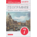 Маленькое фото товара - РабТетрадь 7кл ФГОС Душина И.В. География. Материки, океаны, народы и страны (+тестовые задания ЕГЭ) (к учеб.пособию Душиной И.В.,Коринской В.А.,Щенева В.А.), (Дрофа,Просвещение, 2021), Обл, c.160. Вариант №1