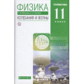 Маленькое фото товара - У 11кл ФГОС Мякишев Г.Я.,Синяков А.З. Физика. Колебания и волны (углубленный уровень) (7-е изд.) (см. 796715), (Дрофа, РоссУчебник, 2019), 7Бц, c.288. Вариант №1