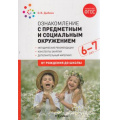 Маленькое фото товара - ОтРожденияДоШколыФГОС Дыбина О.В. Ознакомление с предметным и социальным окружением. Конспекты занятий с детьми (от 6 до 7 лет), (Мозаика-Синтез, 2023), Обл, c.72. Вариант №1