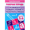 Фото товара - РабочаяТетрадь Бортникова Е.Ф. Развиваем навыки чтения и грамотного письма Ч.1 (от 5 до 6 лет), (Литур-К, 2023), Обл, c.32