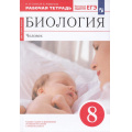 Фото товара - РабТетрадь 8кл ФГОС Сонин Н.И.,Агафонова И.Б. Биология. Человек (к учеб. пособ. Сонина Н.И.,Сапина М.Р.) (+тестовые задания ЕГЭ) (красный) (УМК "Сфера жизни") (10-е изд.,стереотип,), (Просвещение, 2022), Обл, c.160