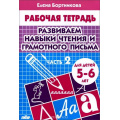 Фото товара - РабочаяТетрадь Бортникова Е.Ф. Развиваем навыки чтения и грамотного письма Ч.2 (от 5 до 6 лет), (Литур-К, 2024), Обл, c.32