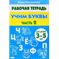 Фото товара - РабочаяТетрадь Бортникова Е.Ф. Учим буквы Ч.2 (от 3 до 5 лет), (Литур-К, 2022), Обл, c.32
