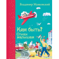 Фото товара - СамыеЛюбимыеКнижки Маяковский В.В. Кем быть? Стихи малышам, (Эксмо, 2024), 7Б, c.128