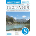 Фото товара - РабТетрадь 8кл ФГОС (Вертикаль) Ким Э.В.,Марченко Н.А.,Низовцев В.А. География России. Природа и население (к учеб. Алексеева А.И.) (+тестовые задания ЕГЭ), (Дрофа, РоссУчебник, 2015), Обл, c.144