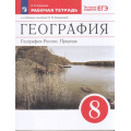Маленькое фото товара - РабТетрадь 8кл ФГОС Баринова И.И. География России. Природа (к учеб.пособ. Бариновой И.И.) (+ тестовые задания ЕГЭ), (Просвещение, 2022), Обл, c.128. Вариант №1