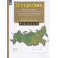 Маленькое фото товара - РабТетрСКонтурнКартамиФГОС Сиротин В.И. 8кл География России. Природа. Население (+тестовые задания ОГЭ и ЕГЭ) (27-е изд.,стереотип.), (Просвещение, 2022), Обл, c.56. Вариант №1