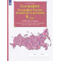 Фото товара - РабТетрСКонтурнКартамиФГОС Сиротин В.И. 9кл География России. Население и хозяйство (+задания для подготовки к ГИА (ОГЭ и ЕГЭ)) (НЕ БУДЕТ), (Просвещение, 2021), Обл, c.64