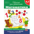 Маленькое фото товара - ШколаДляДошколят Математика. Проверяем готовность к школе (от 6 до 7 лет) (Гаврина С.Е.,Кутявина Н.Л.,Топоркова И.Г.) (НЕ БУДЕТ в), (Росмэн/Росмэн-Пресс, 2022), Обл, c.96. Вариант №1
