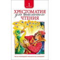 Фото товара - Хрестоматия для внеклассного чтения 1кл, (Росмэн/Росмэн-Пресс, 2026), 7Бц, c.204
