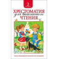 Маленькое фото товара - Хрестоматия для внеклассного чтения 2кл, (Росмэн/Росмэн-Пресс, 2024), 7Бц, c.240. Вариант №1