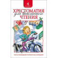 Маленькое фото товара - Хрестоматия для внеклассного чтения 4кл, (Росмэн/Росмэн-Пресс, 2025), 7Бц, c.248. Вариант №1