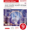 Фото товара - РабТетрадь 9кл ФГОС (Вертикаль) Афанасьева О.В.,Михеева И.В. Английский язык как второй иностранный (5-й год обучения) (к учеб. Афанасьевой О.В., Михеевой И.В.) (+тест задан ЕГЭ) (3-е изд., стереот.) (см 808866), (Дрофа, 2017), Обл, c.192