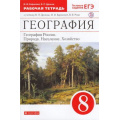 Фото товара - РабТетрадь 8кл ФГОС Баринова И.И.,Дронов В.П. География России .Природа. Население. Хозяйство (к учеб. Дронова В.П.,Бариновой И.И.,Рома В.Я.) (+тестовые задания ЕГЭ), (Дрофа, РоссУчебник, 2016), Обл, c.112