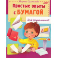 Фото товара - КнижкаДляДошкольников Султанова М.Н. Простые опыты с бумагой (А5) 12571, (Хатбер-пресс, 2023), Обл, c.16