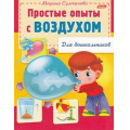 Фото товара - КнижкаДляДошкольников Султанова М.Н. Простые опыты с воздухом (А5) 12569, (Хатбер-пресс, 2023), Обл, c.16