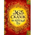 Фото товара - 365 сказок на круглый год (сборник), (Росмэн/Росмэн-Пресс, 2026), 7Бц, c.368